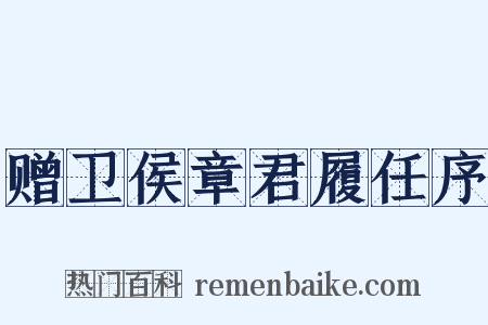 赠卫侯章君履任序是什么意思的图片